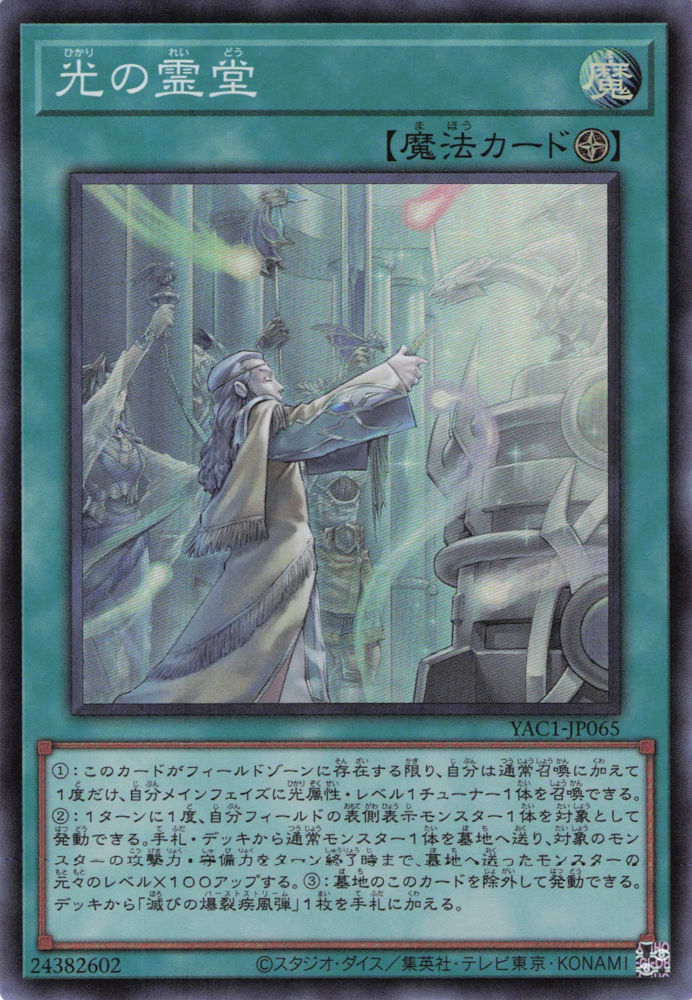光の霊堂【SR】〈YAC1-JP065〉